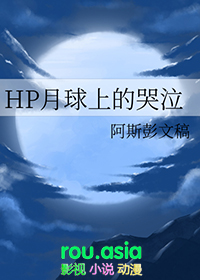 [hp同人] HP月球上的哭泣