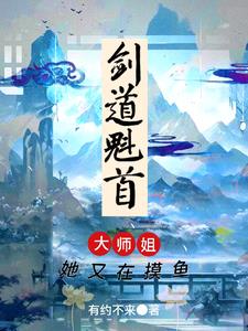 剑道魁首大师姐她又在摸鱼