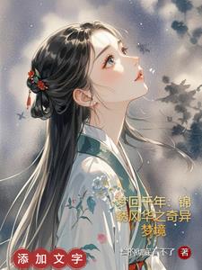 梦回千年：锦绣风华之奇异梦境